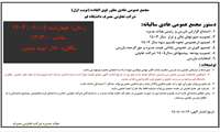 اطلاعیه دعوت حضور در مجمع عمومی عادی بطور فوق العاده ( نوبت اول) شرکت تعاونی مصرف دانشگاه قم